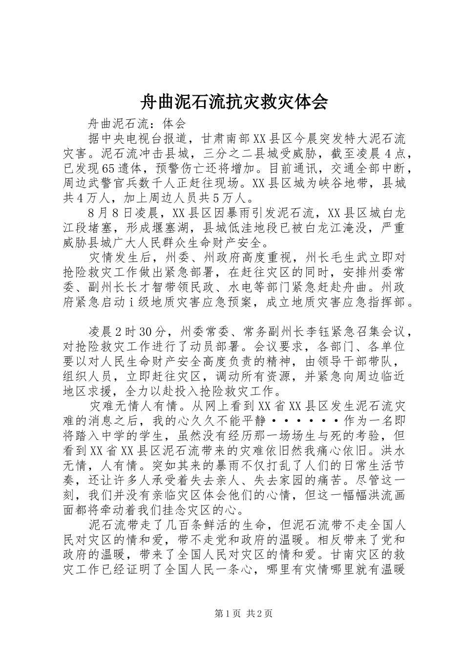 舟曲泥石流抗灾救灾体会_第1页
