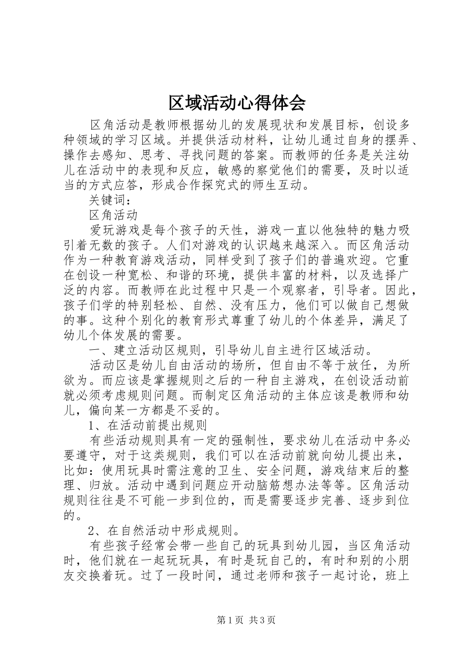 区域活动心得体会_第1页