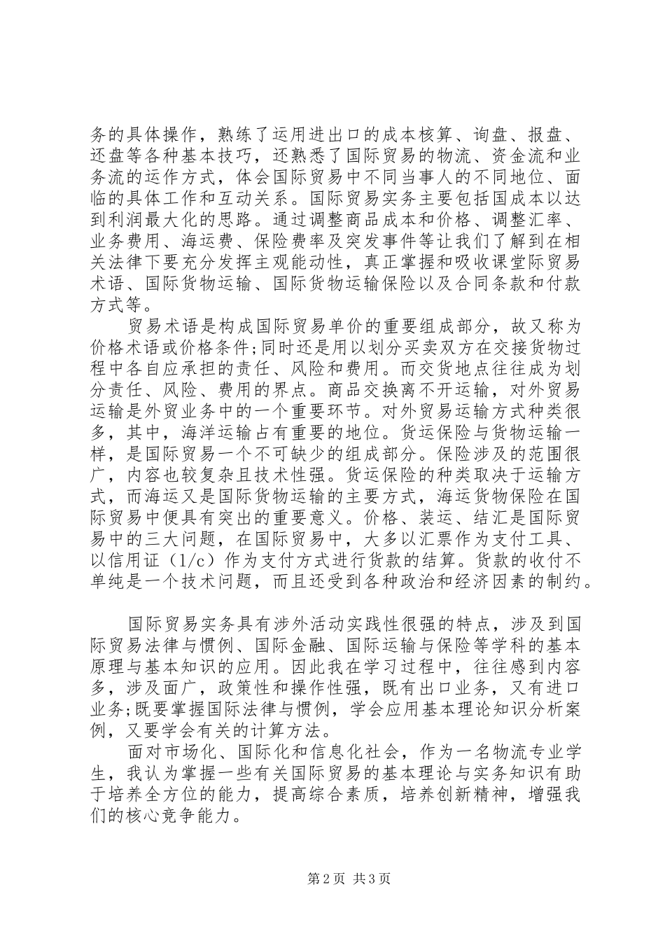 最新国际贸易理论与实务学习心得_第2页