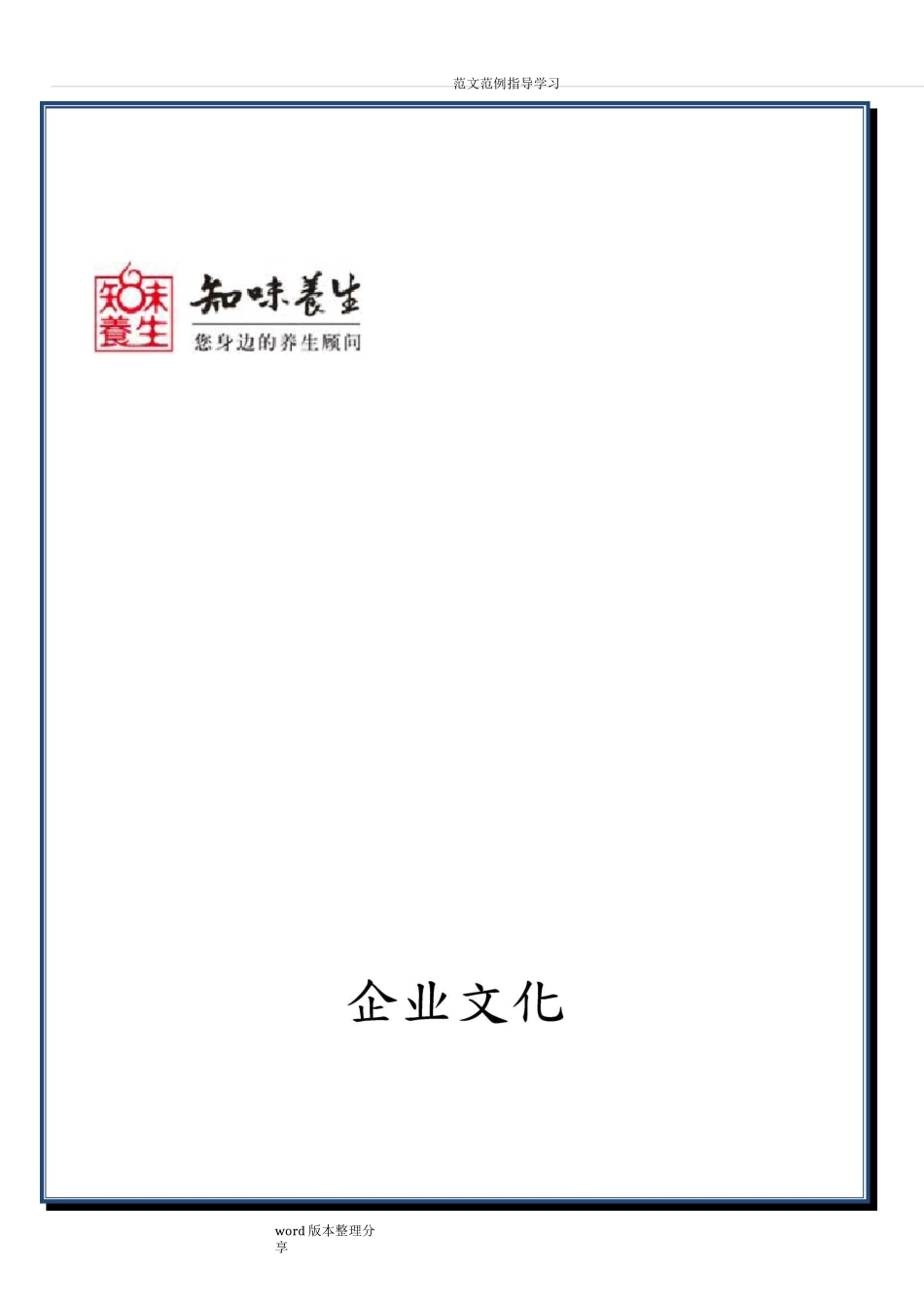 养生保健企业的企业文化_第1页