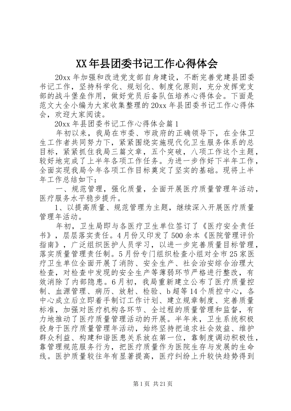 XX年县团委书记工作心得体会_第1页