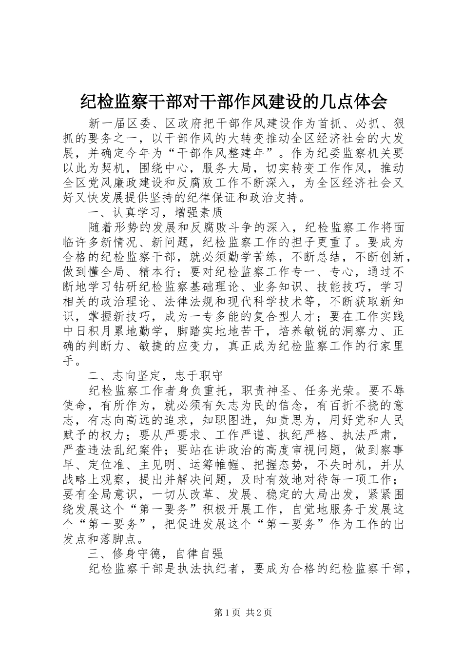 纪检监察干部对干部作风建设的几点体会_第1页