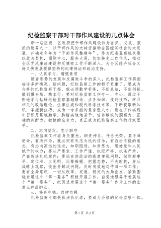 纪检监察干部对干部作风建设的几点体会