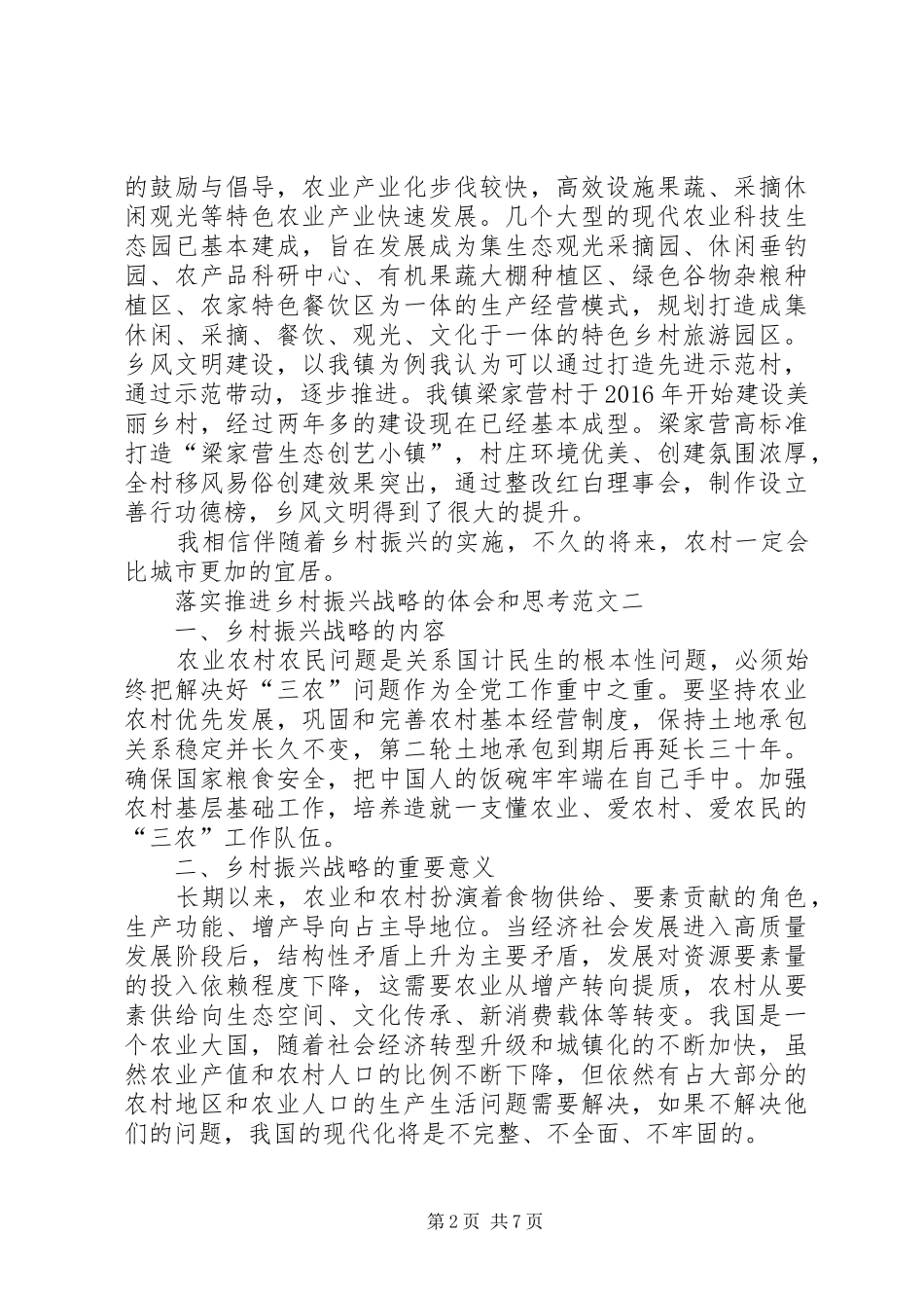 落实推进乡村振兴战略的体会和思考多篇_第2页