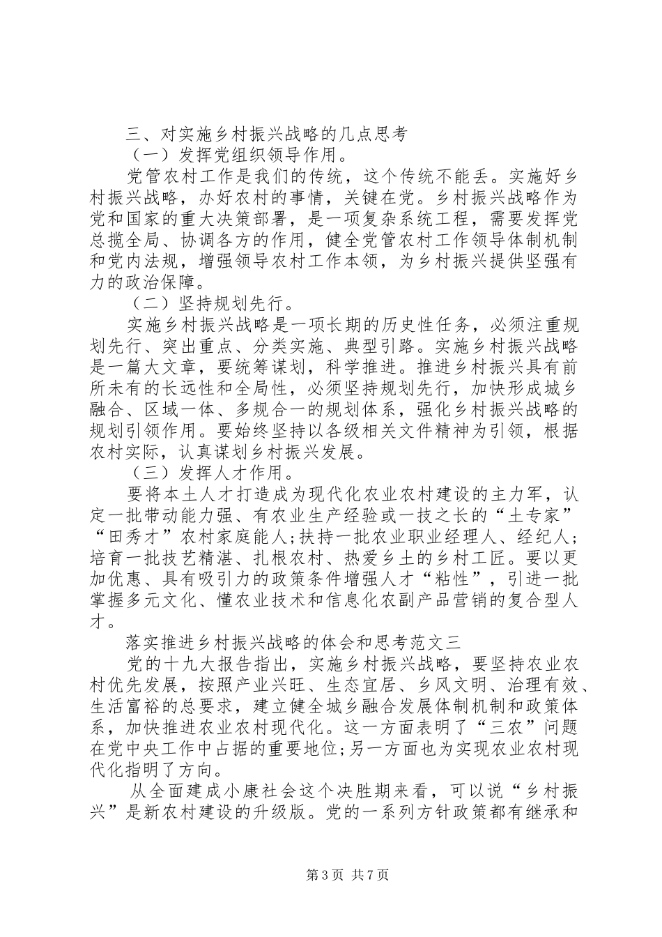 落实推进乡村振兴战略的体会和思考多篇_第3页