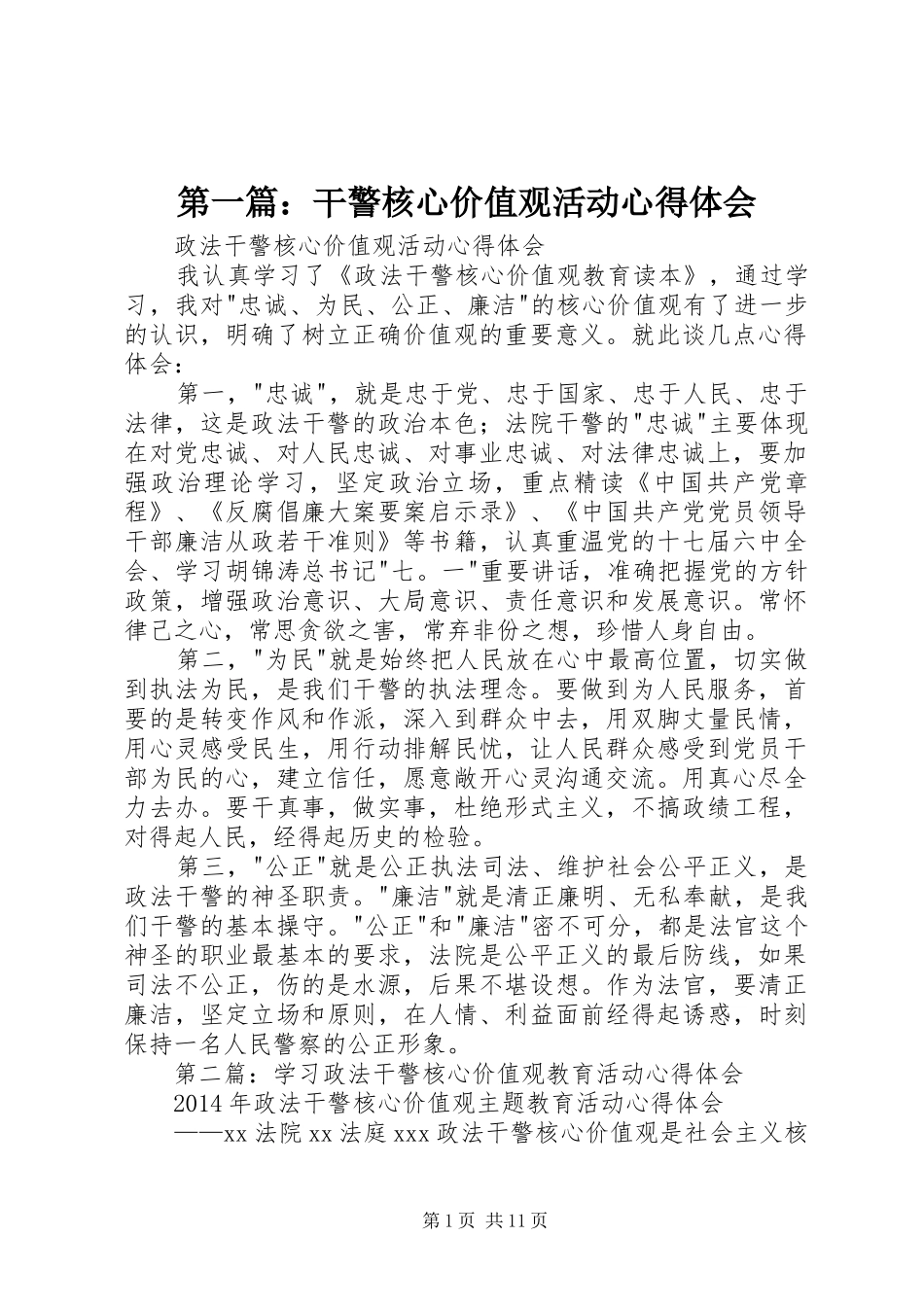 第一篇：干警核心价值观活动心得体会_第1页