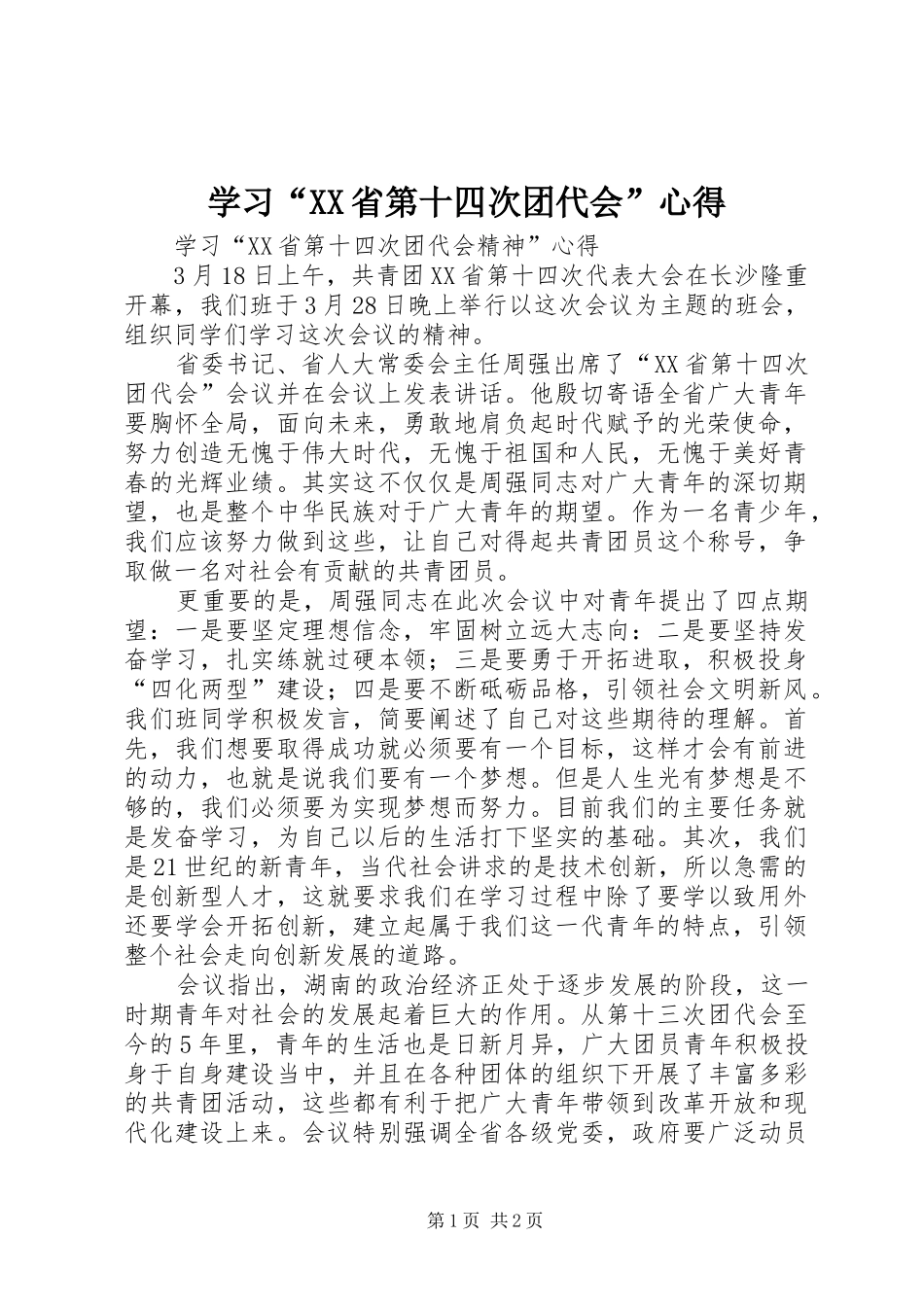 学习“XX省第十四次团代会”心得_第1页