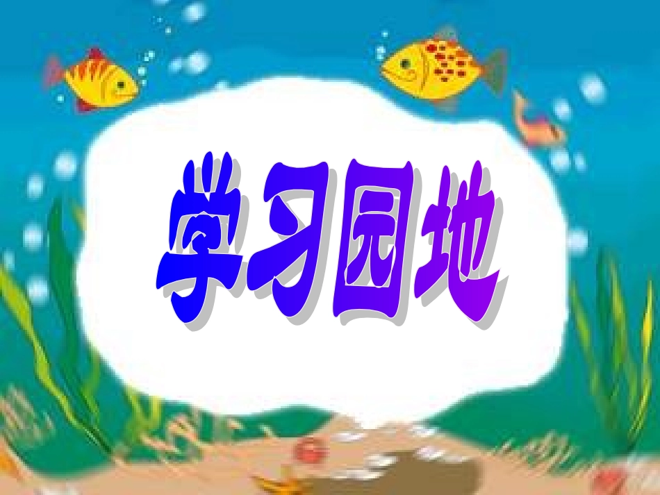 一年级上策语文园地三PPT1_第1页