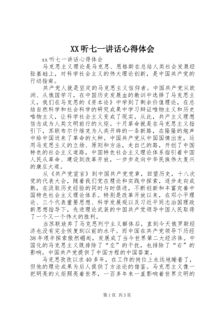 XX听七一讲话心得体会