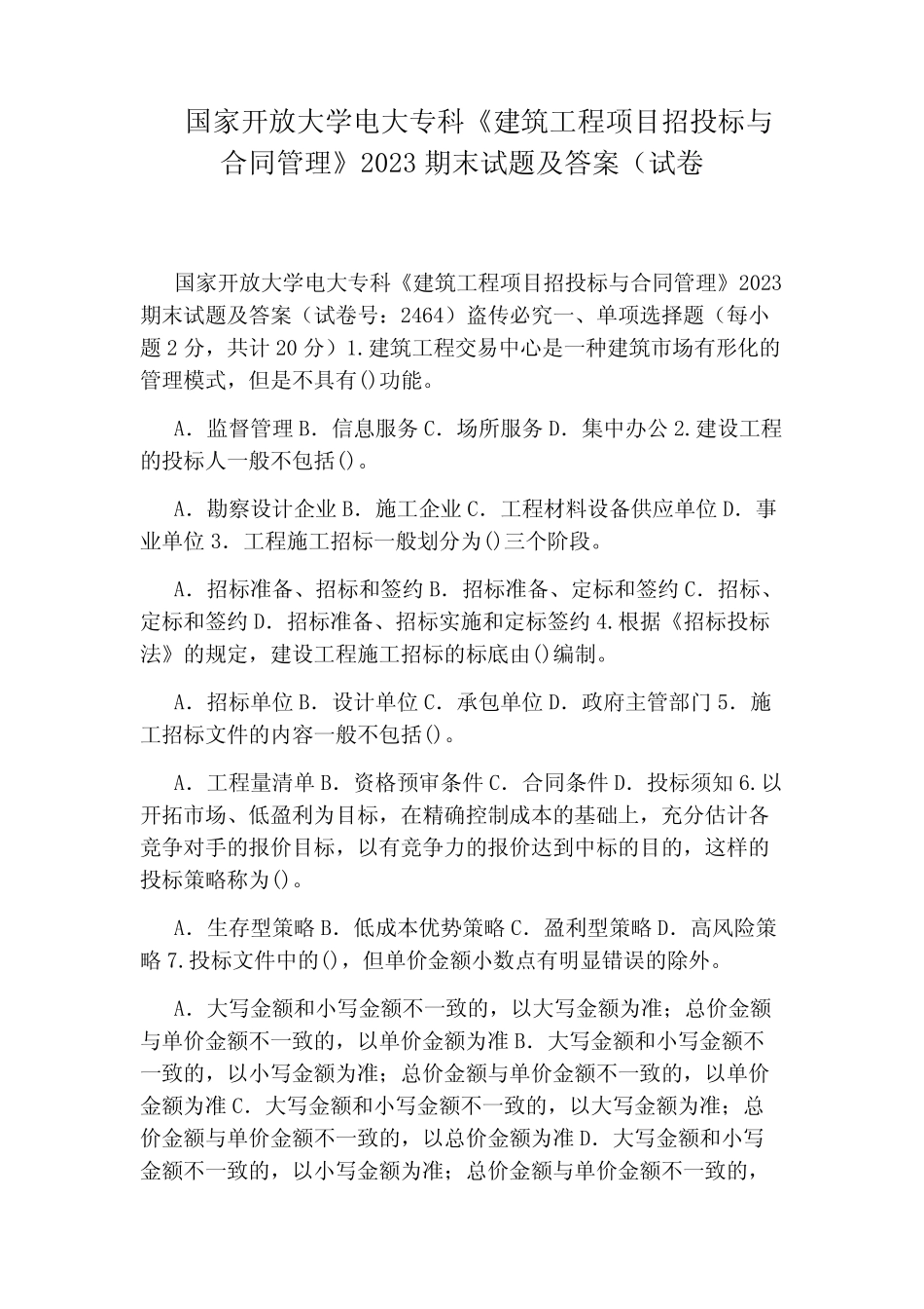 国家开放大学电大专科《建筑工程项目招投标与合同管理》2023期末试题_第1页