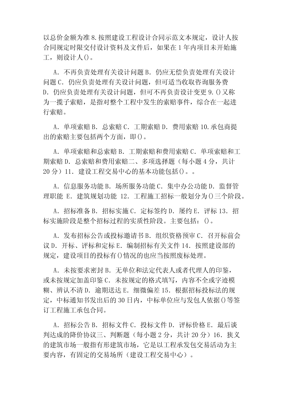国家开放大学电大专科《建筑工程项目招投标与合同管理》2023期末试题_第2页
