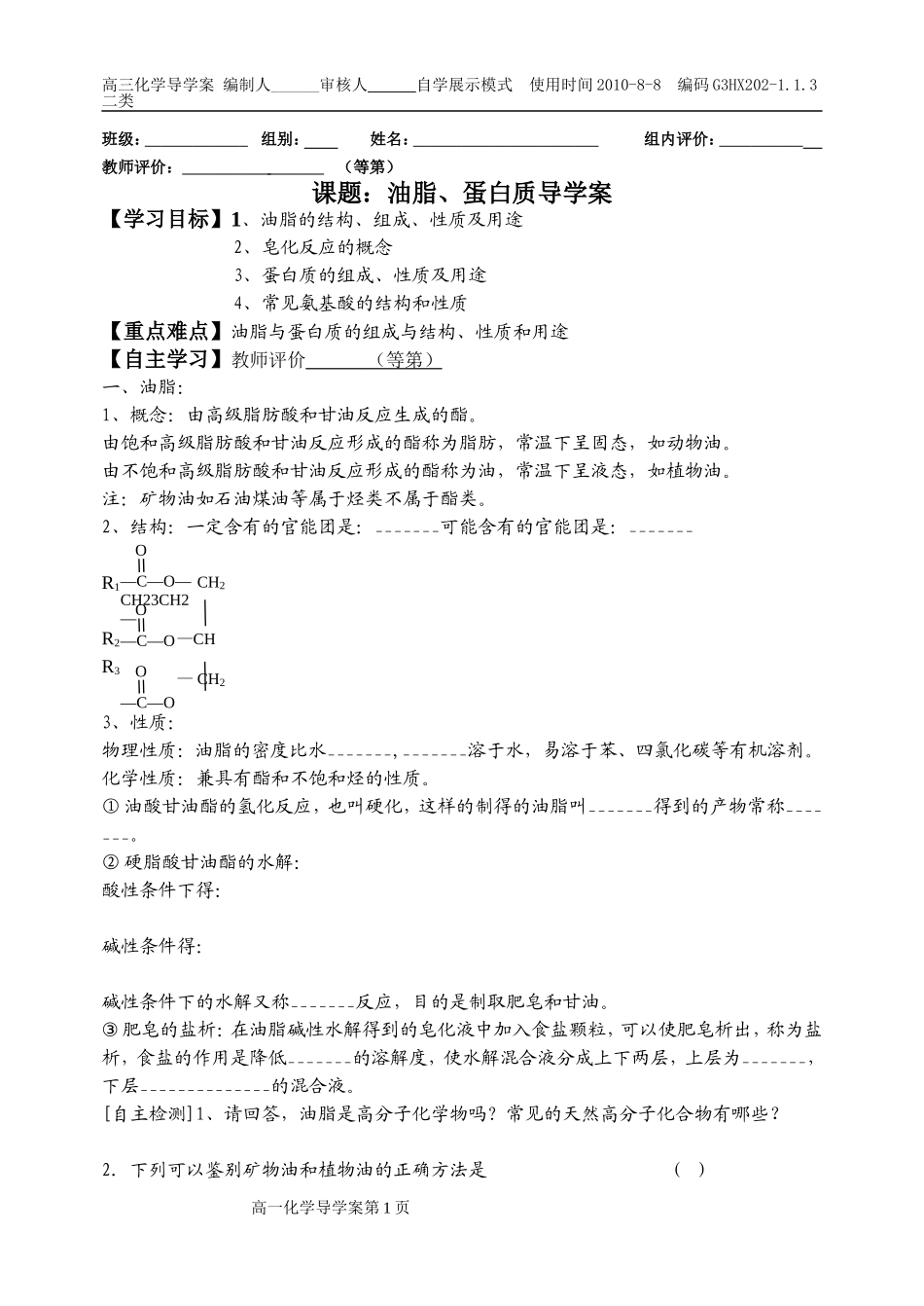 油脂蛋白质导学案_第1页