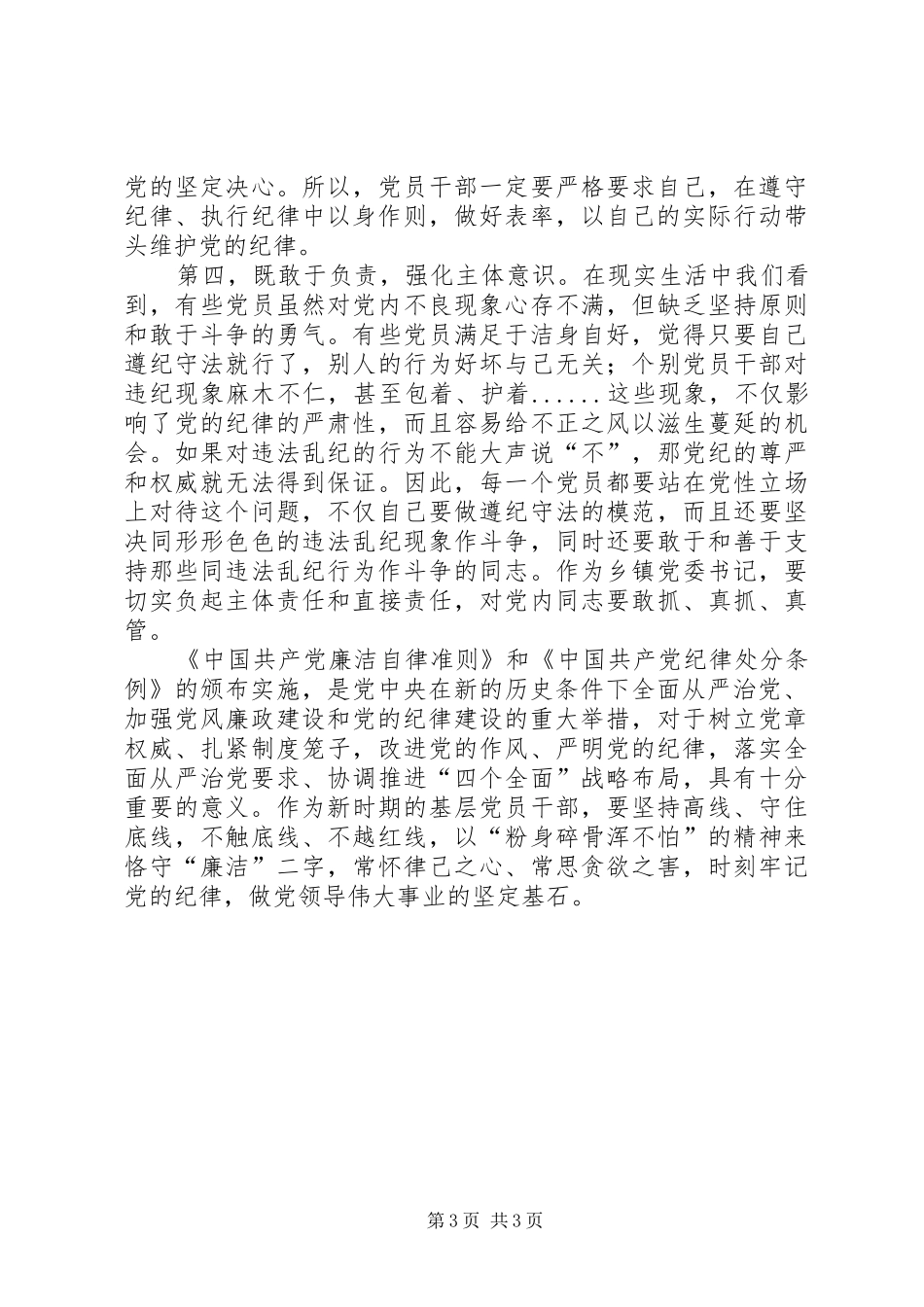 镇党委书记学习准则和条例心得体会_第3页