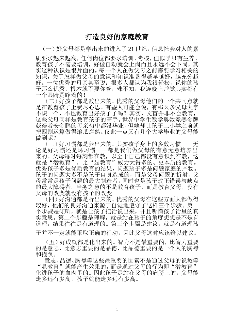 打造良好的家庭教育_第1页