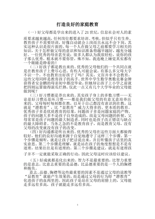 打造良好的家庭教育