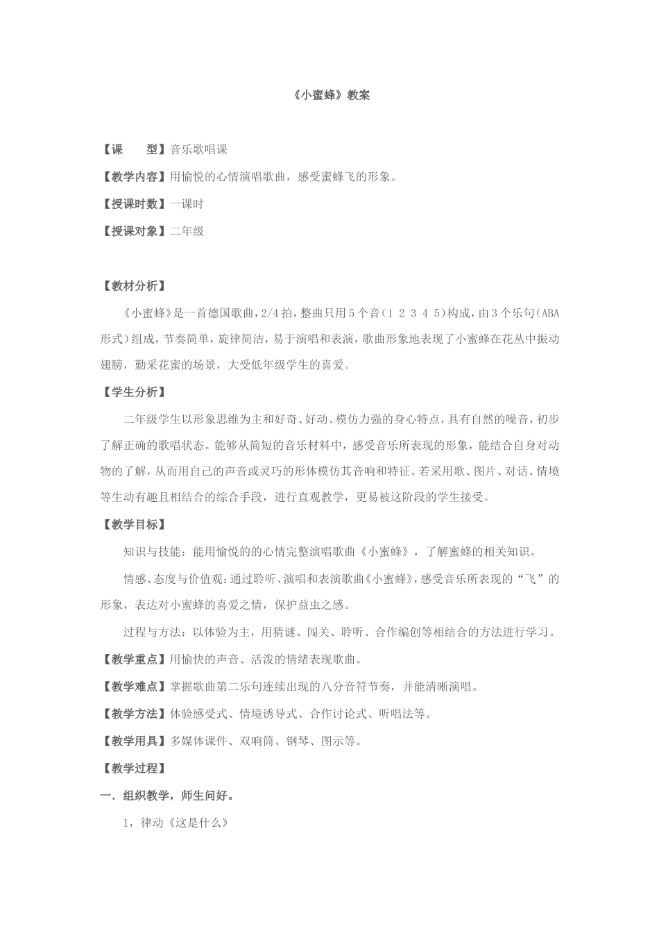 刘荟。小蜜蜂音乐教案_第1页