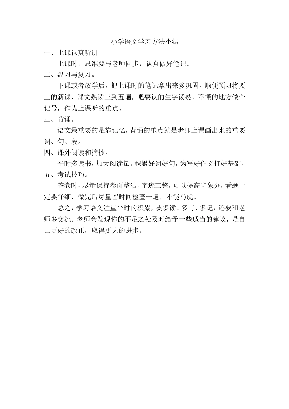 小学语文学习方法小结_第1页