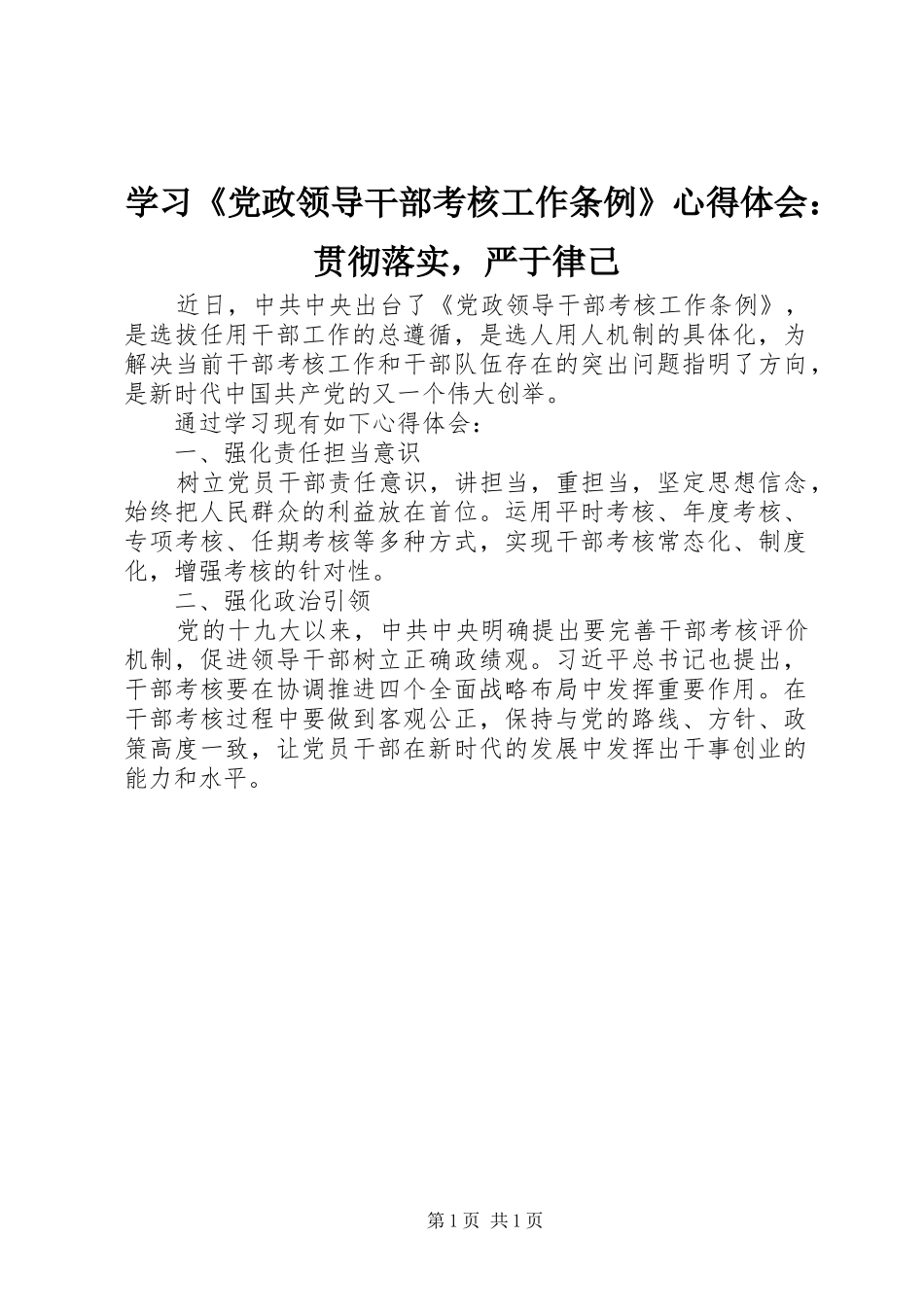 学习《党政领导干部考核工作条例》心得体会：贯彻落实，严于律己_第1页