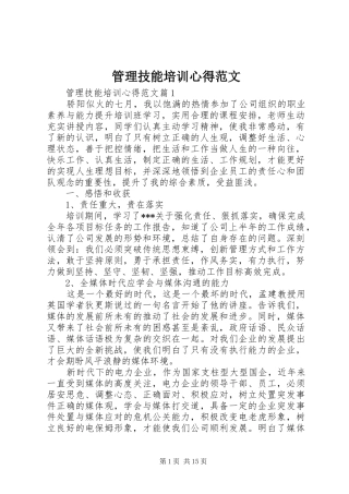 管理技能培训心得范文