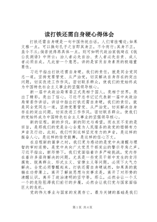 读打铁还需自身硬心得体会