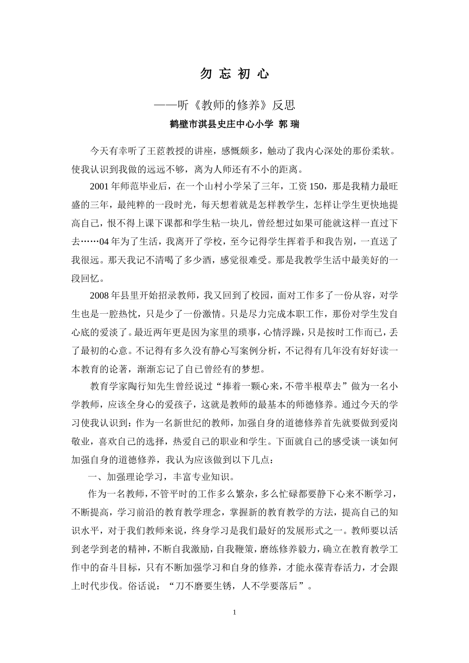听《教师的修养》反思_第1页