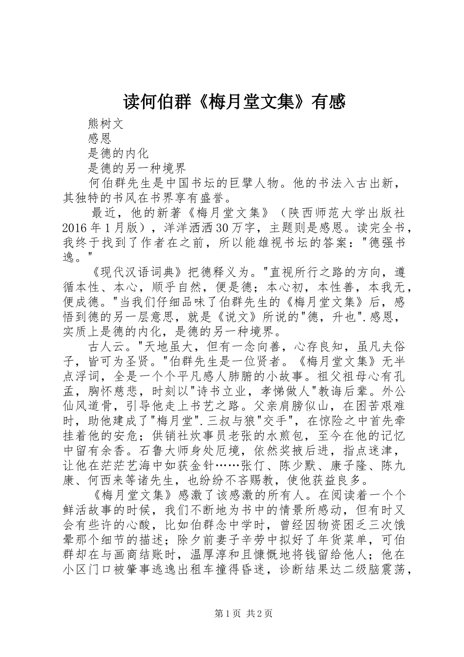 读何伯群《梅月堂文集》有感_第1页