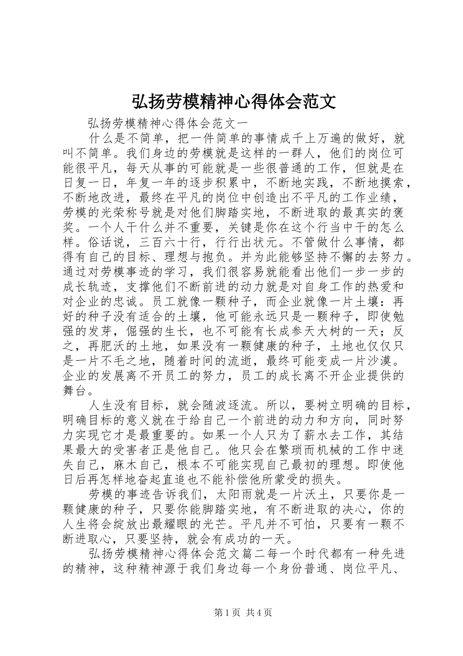 弘扬劳模精神心得体会范文_第1页