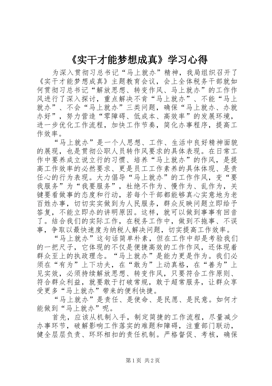 《实干才能梦想成真》学习心得_第1页