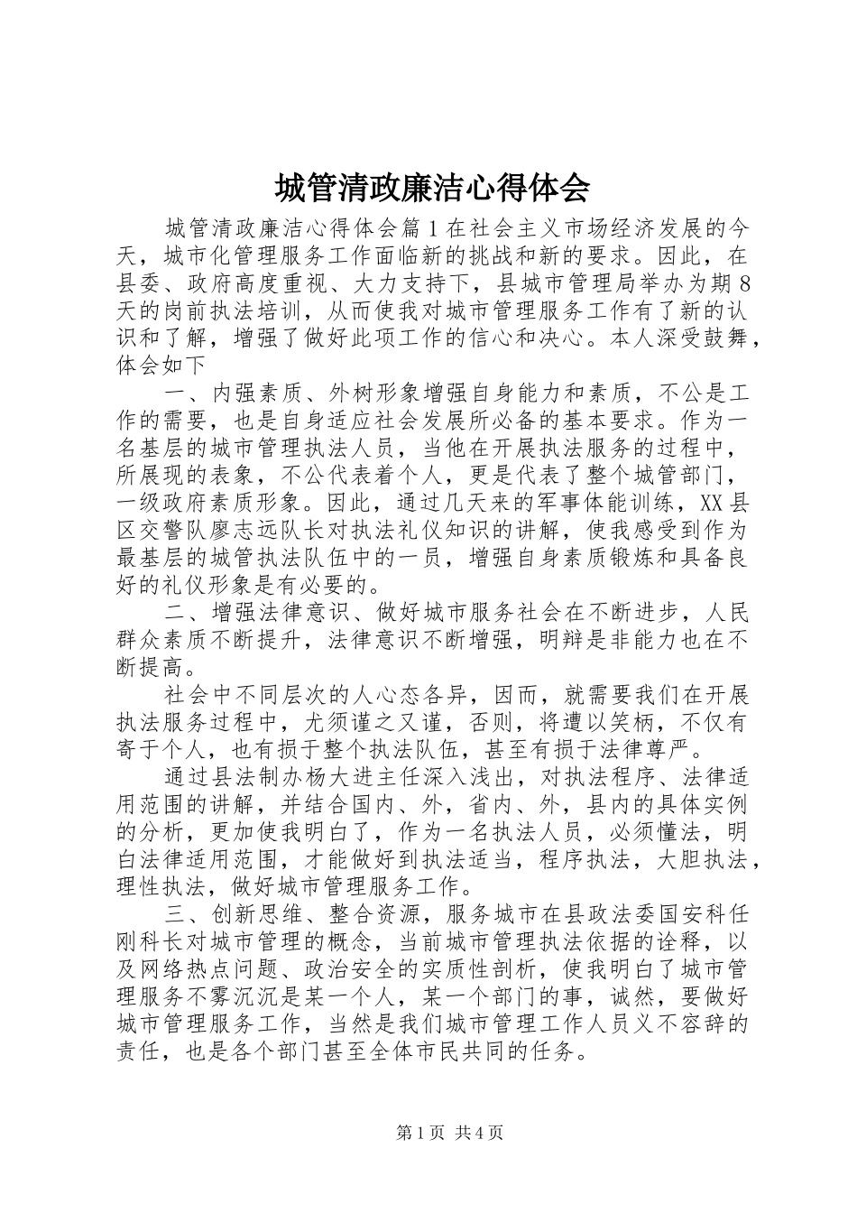 城管清政廉洁心得体会_第1页