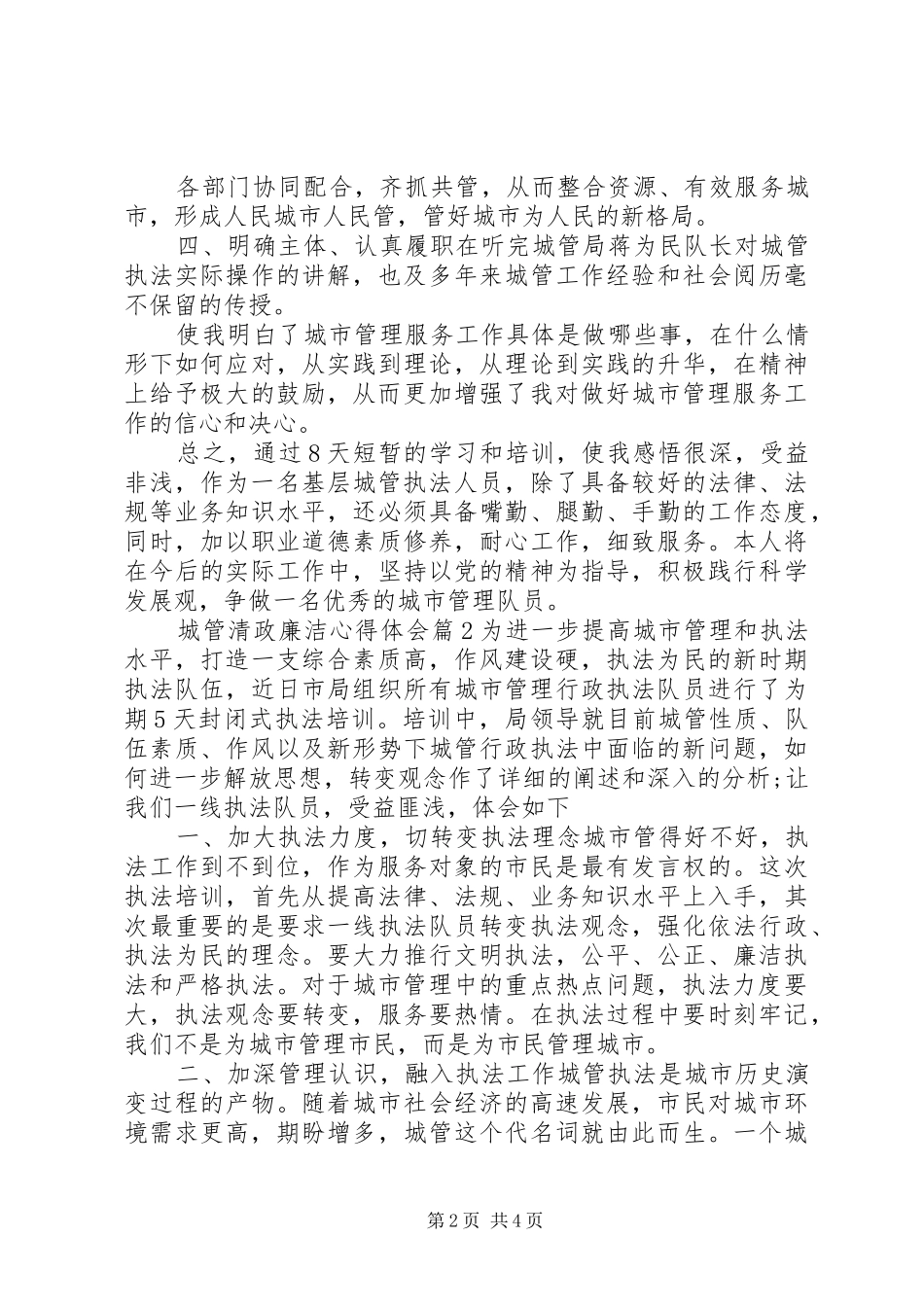 城管清政廉洁心得体会_第2页