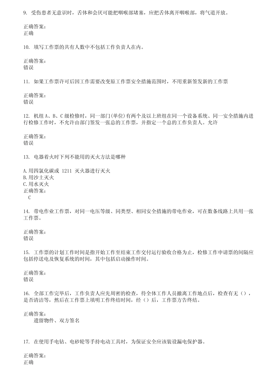2022～2023三种人考试考试题库及答案第216期 _第2页