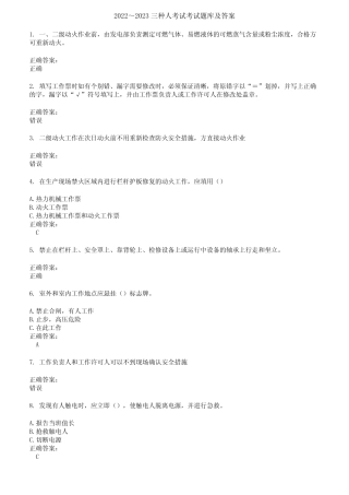 2022～2023三种人考试考试题库及答案第216期 