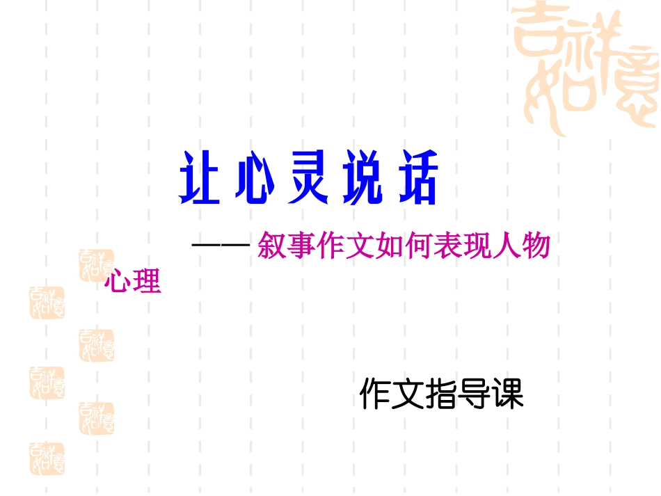 让心灵说话--叙事作文如何表现人物心理_第1页