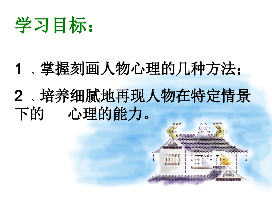 让心灵说话--叙事作文如何表现人物心理_第3页