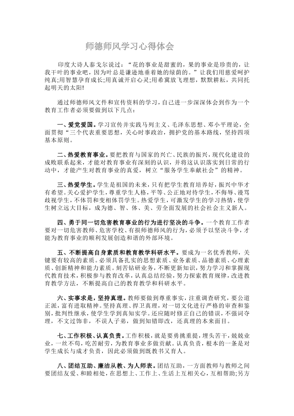 师德师风学习心得体1_第1页