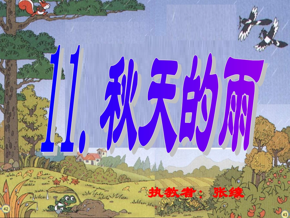 秋天的雨 (3)_第1页