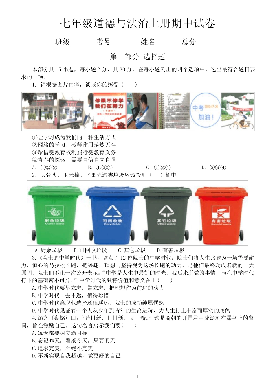 初中道德与法治部编版七年级上册期中试卷(附参考答案) _第1页