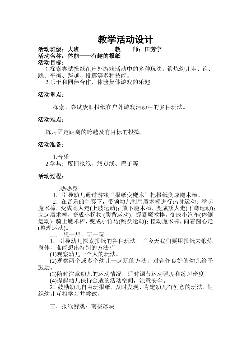 大班体能教案有趣的报纸_第1页