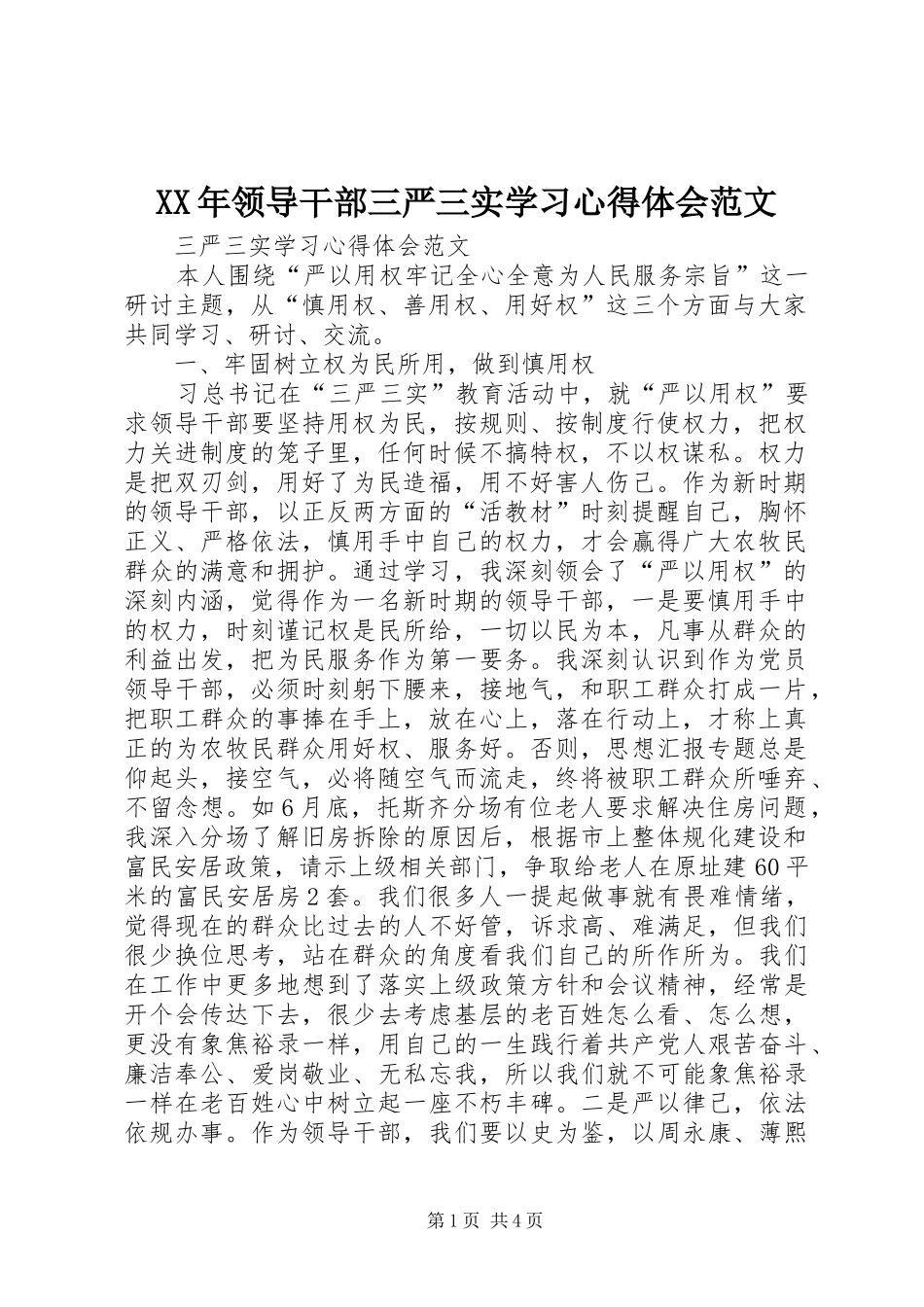 XX年领导干部三严三实学习心得体会范文_第1页