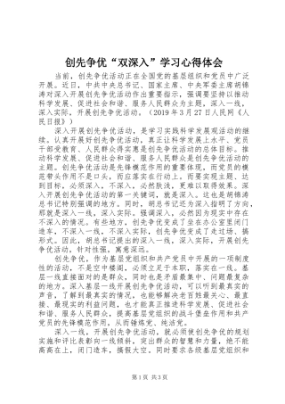 创先争优“双深入”学习心得体会