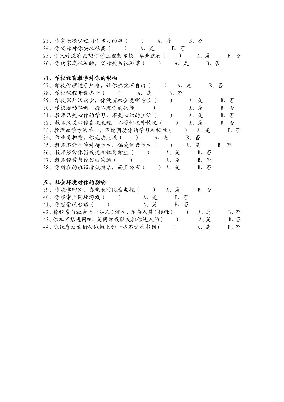 农村学生厌学问题的调查问卷(1)_第2页