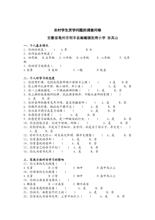 农村学生厌学问题的调查问卷(1)