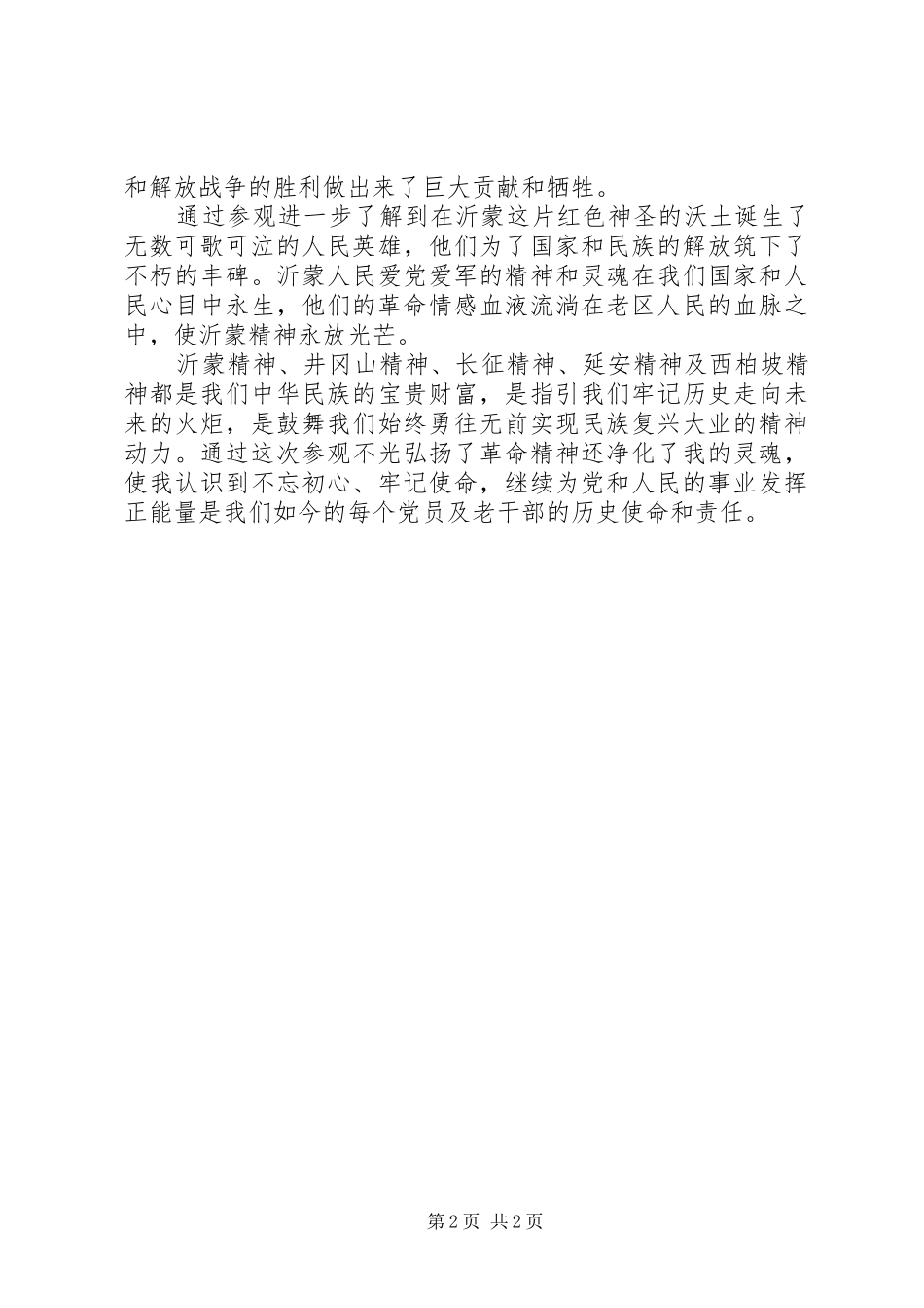 干部学习沂蒙精神心得体会_第2页