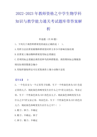 2022-2023年教师资格之中学生物学科知识与教学能力通关考试题库带答案