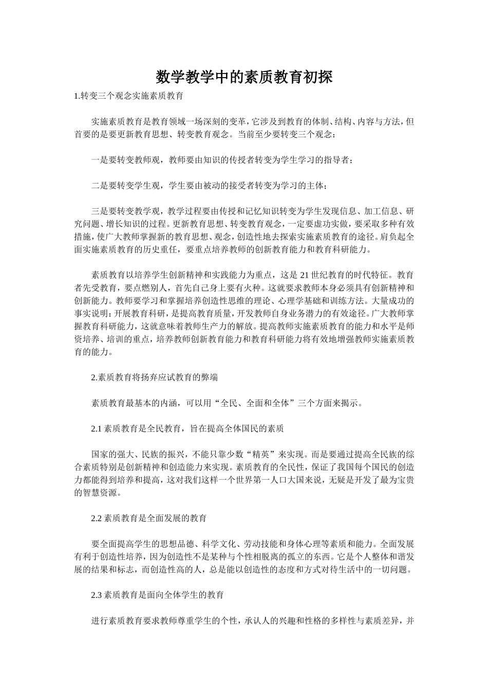 数学教学中的素质教育初探_第1页