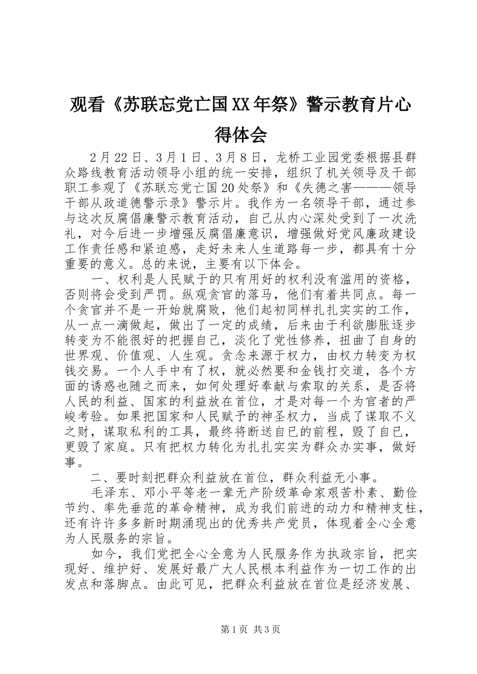观看《苏联忘党亡国XX年祭》警示教育片心得体会_第1页