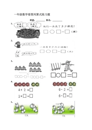 一年级数学看图列算式练习题