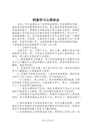 档案学习心得体会