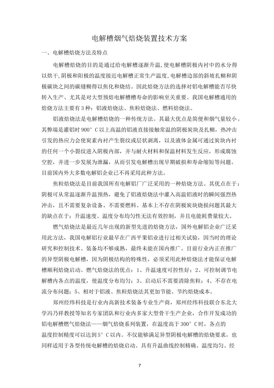 电解槽焙烧装置技术方案_第1页