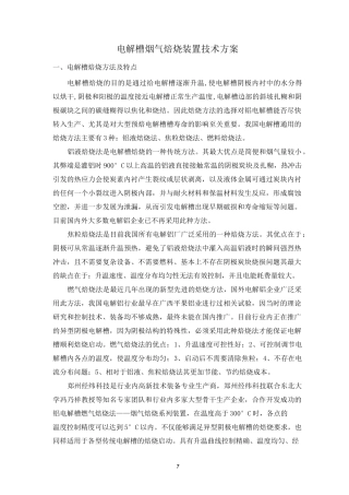电解槽焙烧装置技术方案